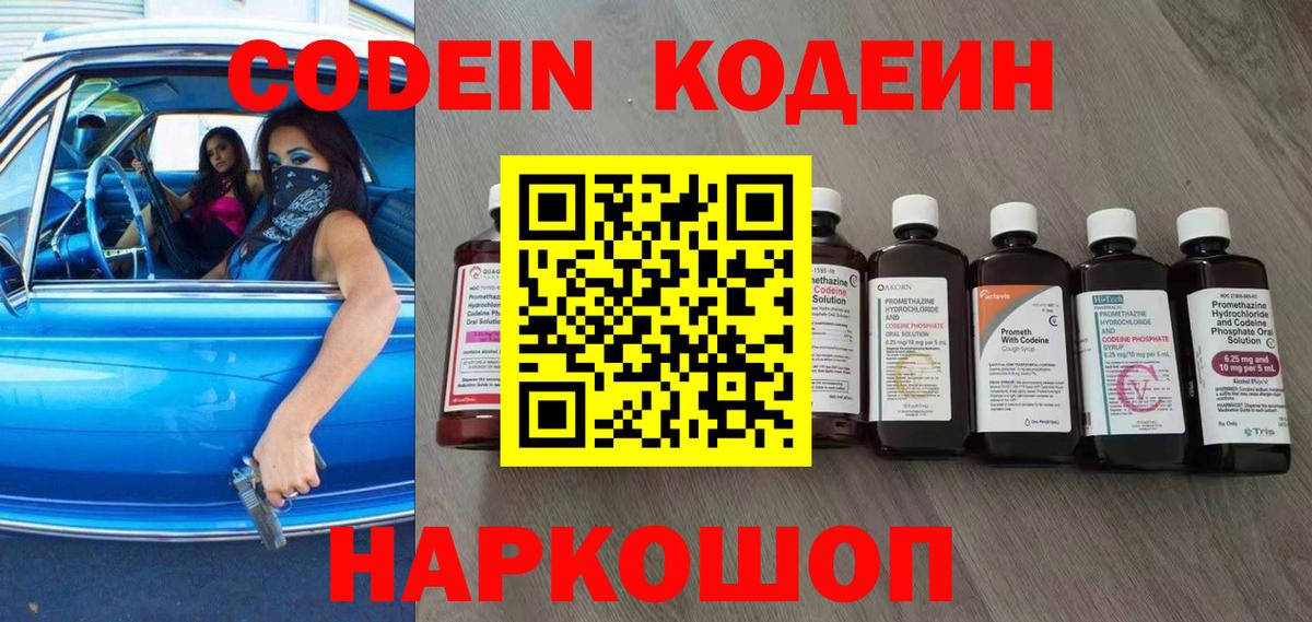 Кодеин Purple Drank Дзержинский